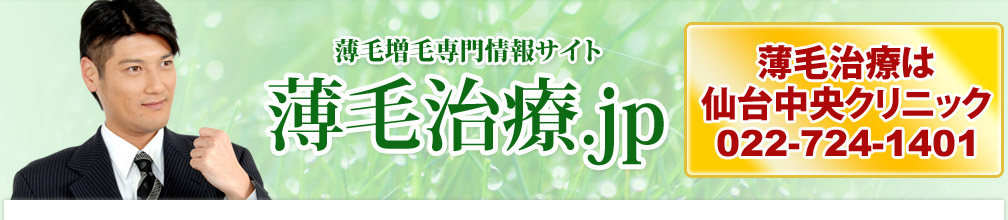 薄毛治療は仙台中央クリニック